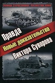 Правда Виктора Суворова. Новые доказательства