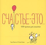 Счастье это