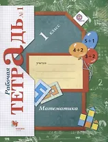1 Математика. 1 кл. Рабочая тетрадь. Часть 1. (ФГОС)