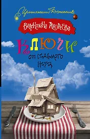 ИД.Ключи от седьмого неба