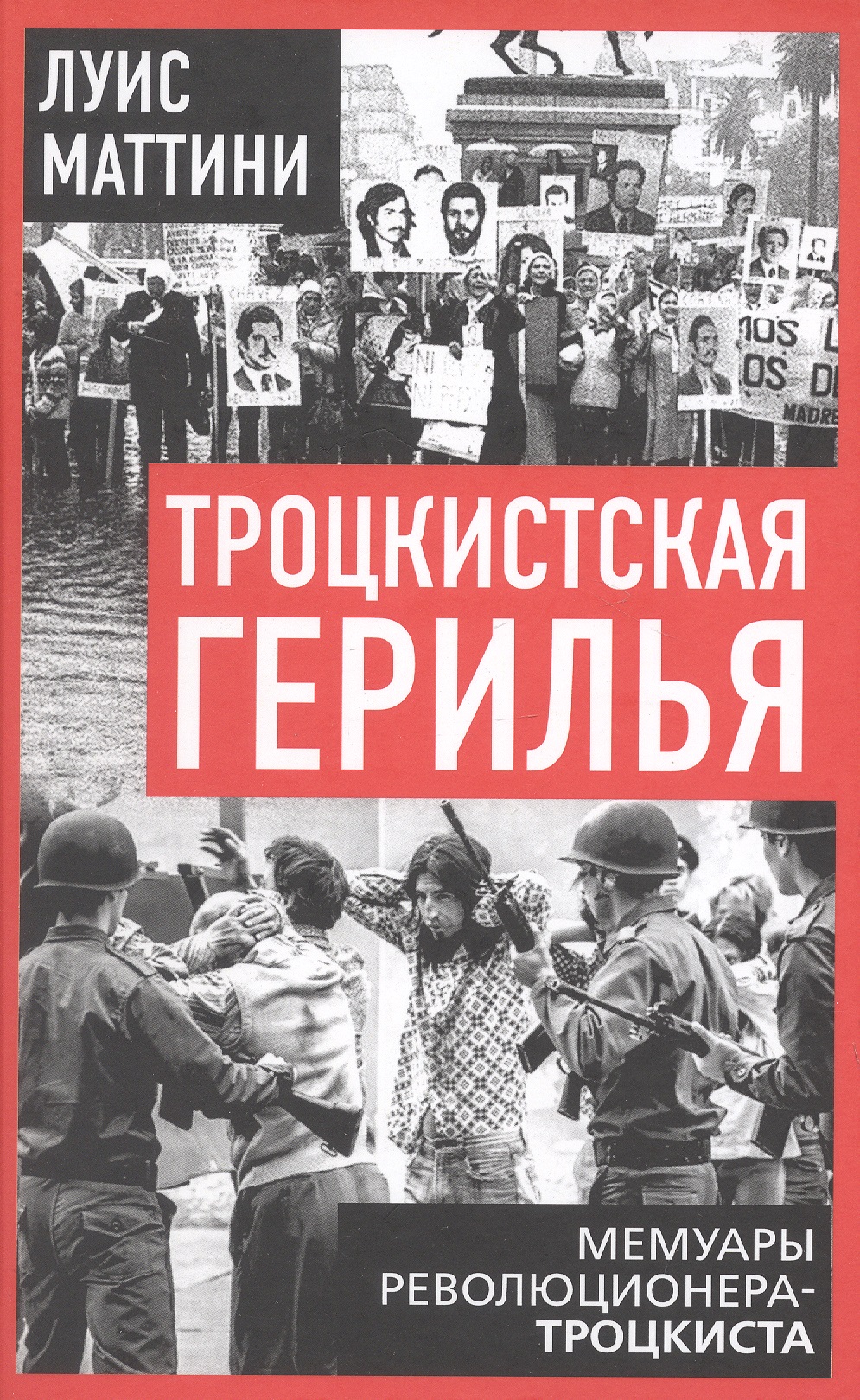 Обложка книги «Троцкистская герилья. Мемуары революционера-троцкиста»
