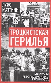 Троцкистская герилья. Мемуары революционера-троцкиста