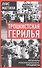 Троцкистская герилья. Мемуары революционера-троцкиста - 0