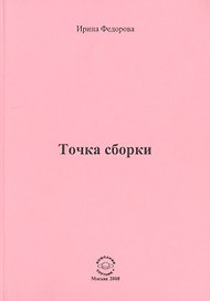 Точка сборки