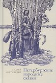 Петербургские народные сказки - 0