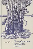 Петербургские народные сказки