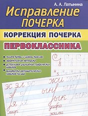 Исправление почерка. Коррекция почерка первоклассника