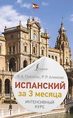 Испанский за 3 месяца. Интенсивный курс - 0