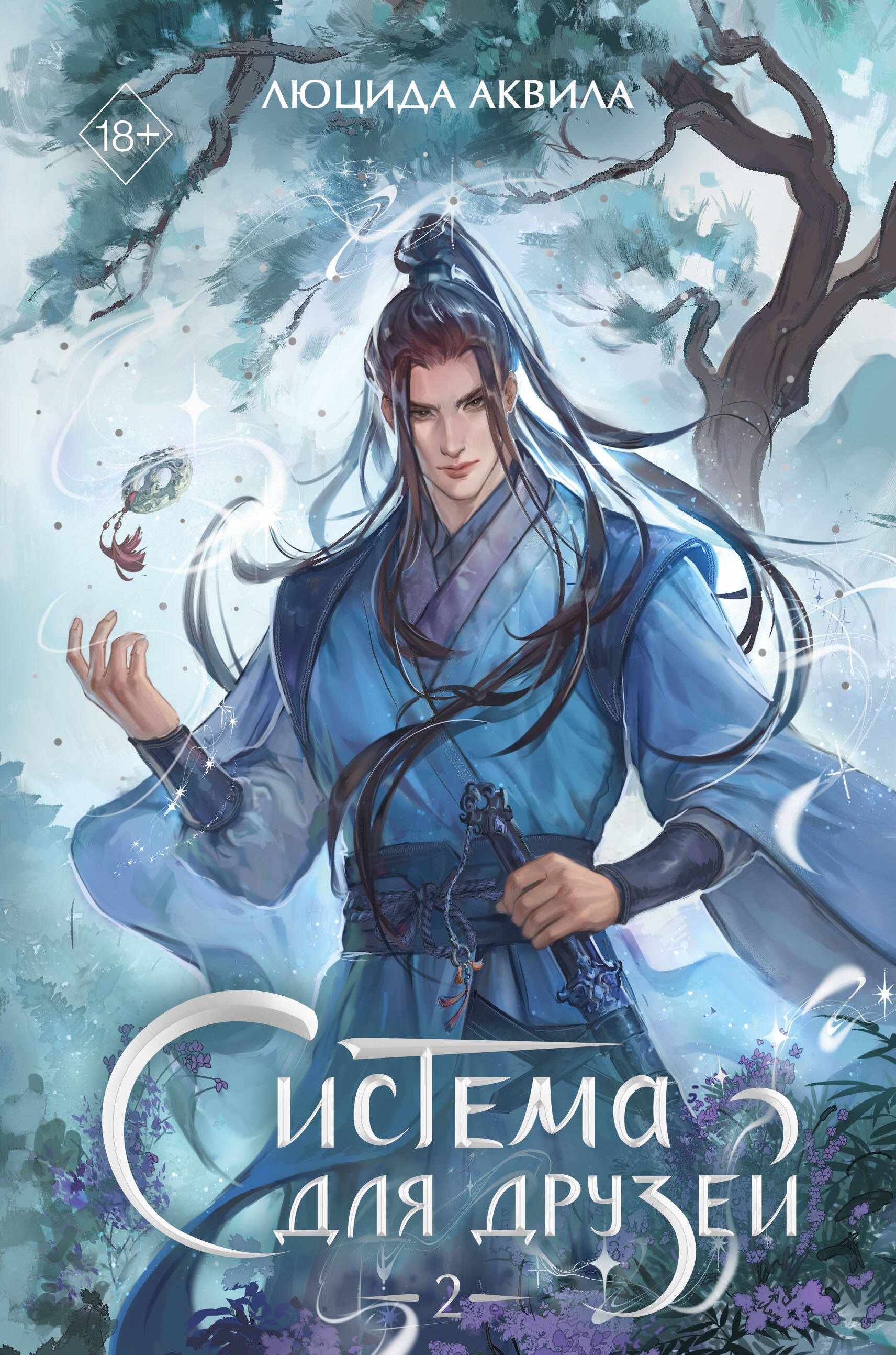 Обложка книги «Система для друзей. Том 2. Новелла»