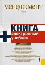 Менеджмент: учебник / 3-е изд.