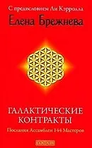 Галактические контракты: Послания Ассамблеи 144 Мастеров