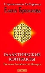 Галактические контракты: Послания Ассамблеи 144 Мастеров