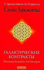 Галактические контракты: Послания Ассамблеи 144 Мастеров