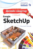 Дизайн квартир с помощью Google SketchUp