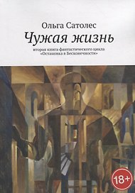 Чужая жизнь