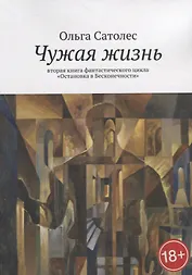 Чужая жизнь