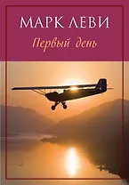 Первый день