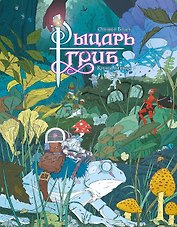 Рыцарь-гриб. Книга 1