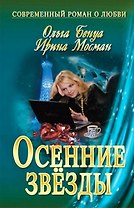 Осенние звезды: роман