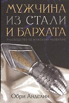Мужчина из стали и бархата