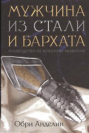 Мужчина из стали и бархата
