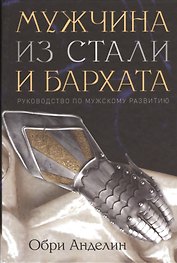 Мужчина из стали и бархата