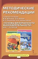 Основы безопасности жизнедеятельности. 1-4 кл. Методические рекомендации. (ФГОС)