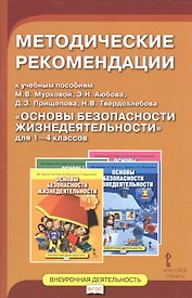Основы безопасности жизнедеятельности. 1-4 кл. Методические рекомендации. (ФГОС)