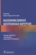 Малоинвазивная неотложная хирургия