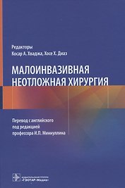 Малоинвазивная неотложная хирургия