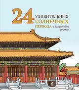 24 удивительных солнечных периода в Запретном городе