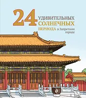 24 удивительных солнечных периода в Запретном городе