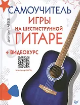 Самоучитель игры на шестиструнной гитаре (+ видеокурс