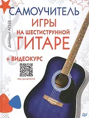 Самоучитель игры на шестиструнной гитаре (+ видеокурс