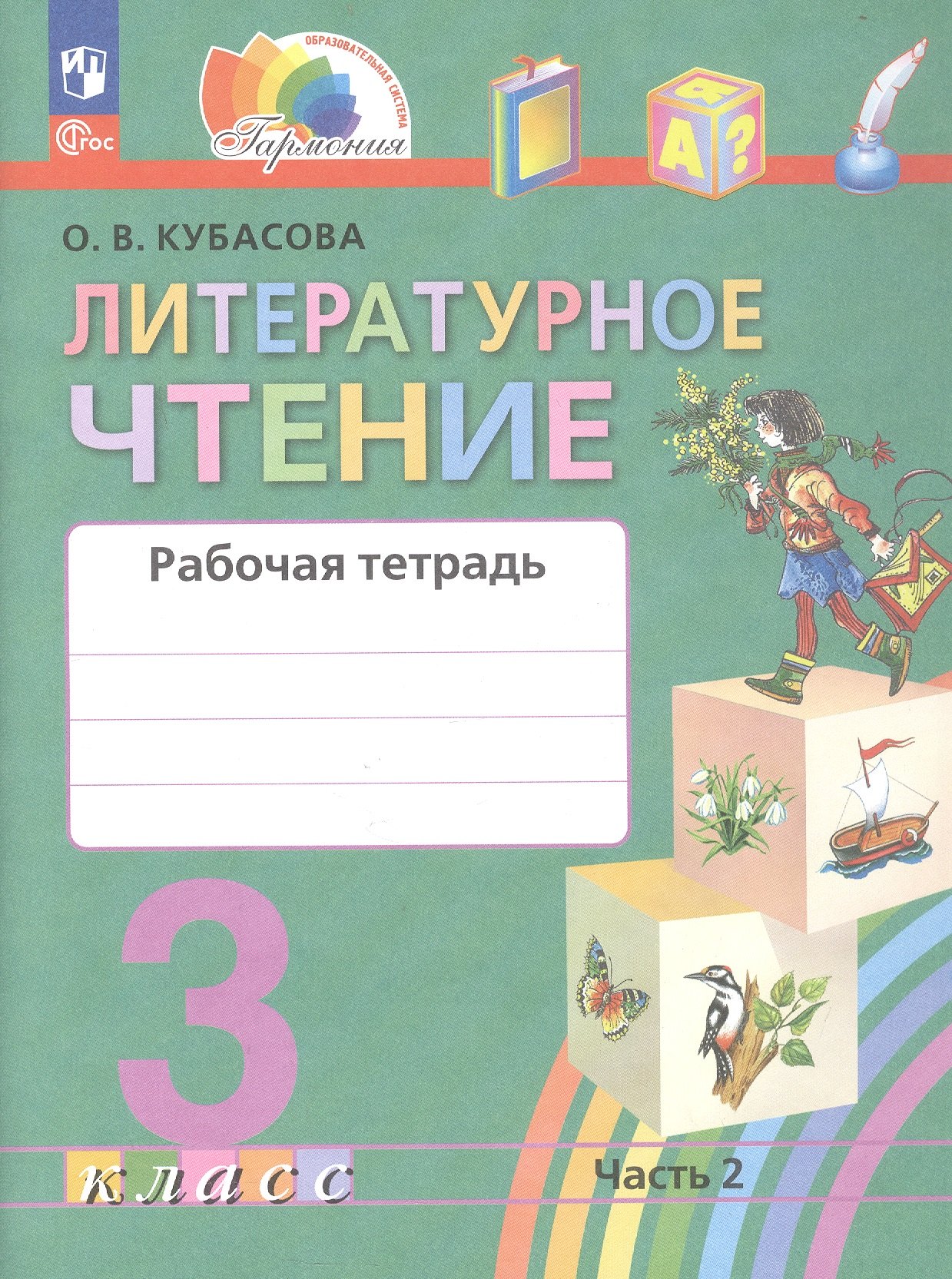 

Литературное чтение. 3 класс. Рабочая тетрадь. В двух частях. Часть 2