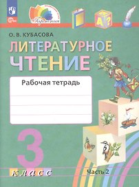 Литературное чтение. 3 класс. Рабочая тетрадь. В двух частях. Часть 2