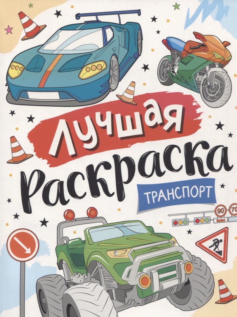 

Лучшая раскраска! Транспорт