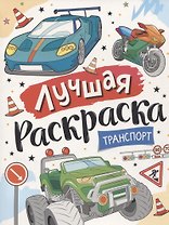 Лучшая раскраска! Транспорт