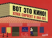 Вот это кино!
