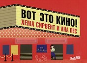 Вот это кино!