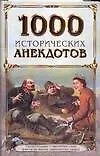 1000 исторических анекдотов