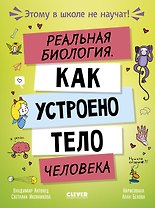 Этому в школе не научат! Реальная биология. Как устроено тело человека