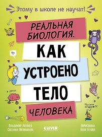 Этому в школе не научат! Реальная биология. Как устроено тело человека