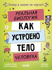 Этому в школе не научат! Реальная биология. Как устроено тело человека