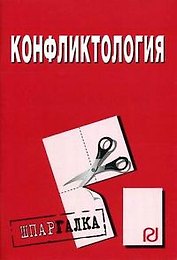 Конфликтология: Шпаргалка разрезная