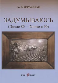 Задумываюсь (после 80 - ближе к 90). Книга 2