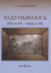 Задумываюсь (после 80 - ближе к 90). Книга 2