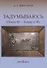 Задумываюсь (после 80 - ближе к 90). Книга 2 - 0