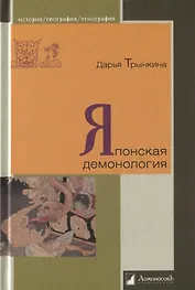 Японская демонология