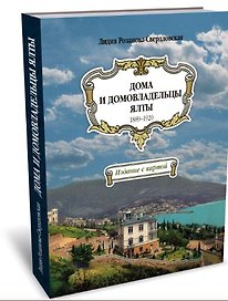 Дома и домовладельцы Ялты. 1889–1920. Издание с картой